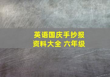 英语国庆手抄报资料大全 六年级